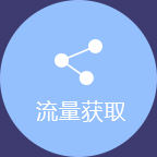 全方位流量平臺(tái)支持